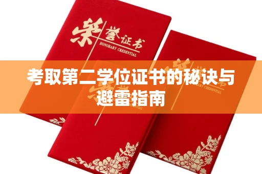 长春考取第二学位证书的秘诀与避雷指南