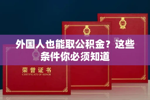 长春外国人也能取公积金?这些条件你必须知道