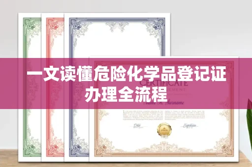 长春一文读懂危险化学品登记证办理全流程
