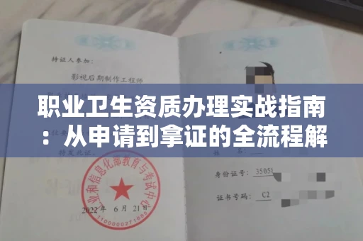 长春职业卫生资质办理实战指南:从申请到拿证的全流程解析