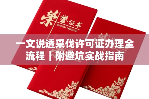 长春一文说透采伐许可证办理全流程|附避坑实战指南