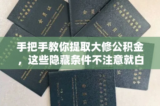 长春手把手教你提取大修公积金,这些隐藏条件不注意就白跑了