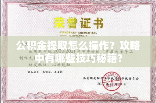长春公积金提取怎么操作?攻略中有哪些技巧秘籍?