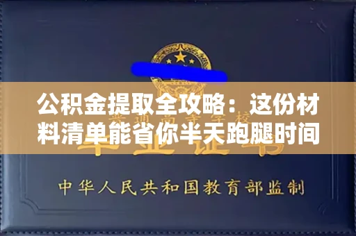 长春公积金提取全攻略:这份材料清单能省你半天跑腿时间