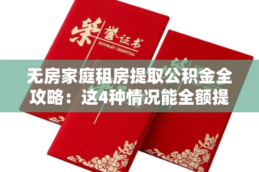 长春无房家庭租房提取公积金全攻略:这4种情况能全额提取!