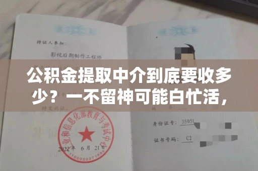 长春公积金提取中介到底要收多少?一不留神可能白忙活,快看专家支招