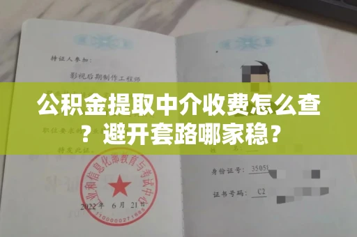长春公积金提取中介收费怎么查?避开套路哪家稳?
