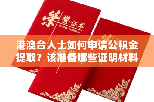 长春港澳台人士如何申请公积金提取?该准备哪些证明材料?
