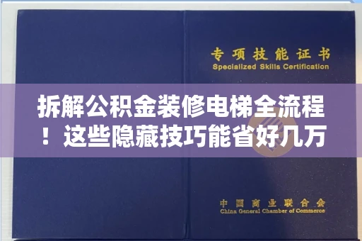 长春拆解公积金装修电梯全流程!这些隐藏技巧能省好几万