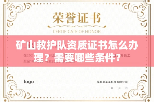 长春矿山救护队资质证书怎么办理?需要哪些条件?