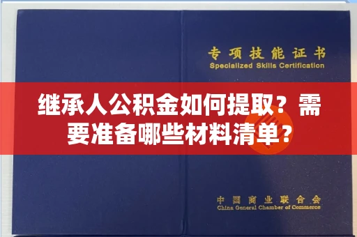 长春继承人公积金如何提取?需要准备哪些材料清单?