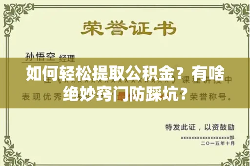 长春如何轻松提取公积金?有啥绝妙窍门防踩坑?