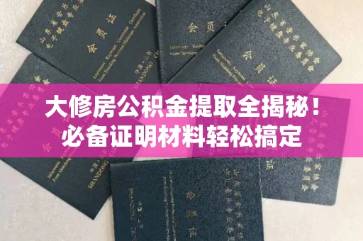 长春大修房公积金提取全揭秘!必备证明材料轻松搞定