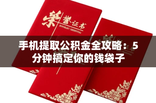 长春手机提取公积金全攻略:5分钟搞定你的钱袋子