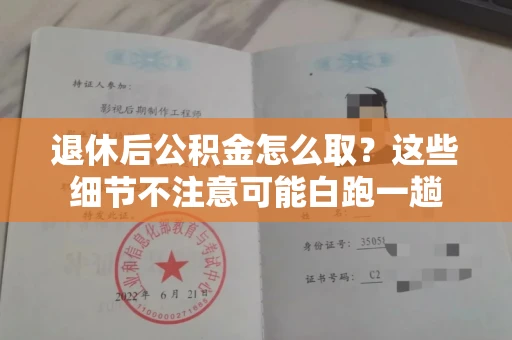 长春退休后公积金怎么取?这些细节不注意可能白跑一趟