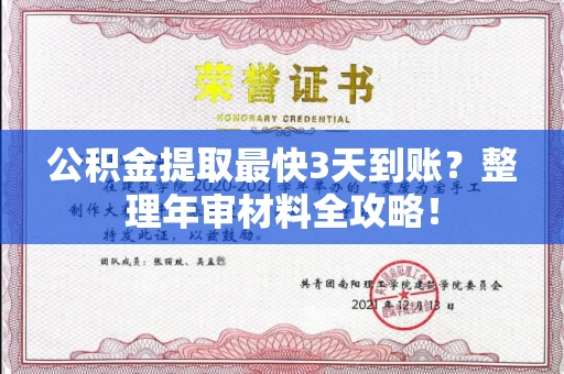 长春公积金提取最快3天到账?整理年审材料全攻略!