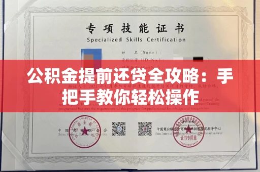 长春公积金提前还贷全攻略:手把手教你轻松操作
