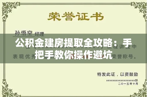 长春公积金建房提取全攻略:手把手教你操作避坑