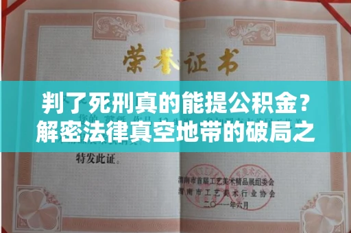 长春判了死刑真的能提公积金?解密法律真空地带的破局之道