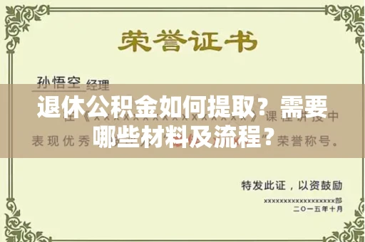 长春退休公积金如何提取？需要哪些材料及流程？