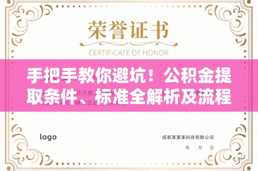 长春手把手教你避坑!公积金提取条件、标准全解析及流程风险预警
