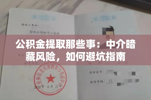长春公积金提取那些事:中介暗藏风险,如何避坑指南