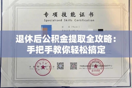 长春退休后公积金提取全攻略:手把手教你轻松搞定