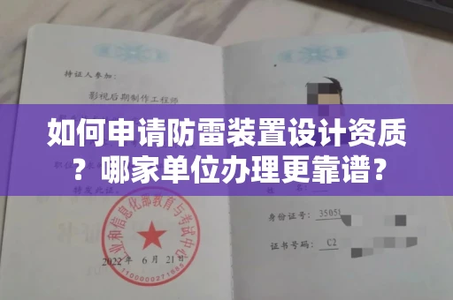 长春如何申请防雷装置设计资质?哪家单位办理更靠谱?