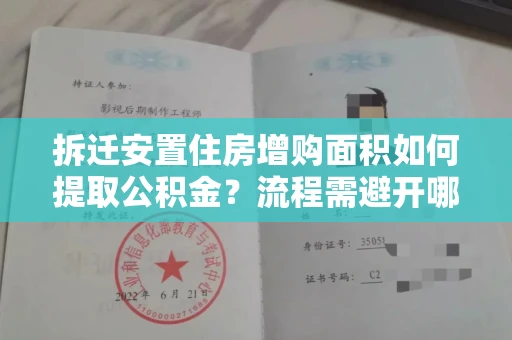 长春拆迁安置住房增购面积如何提取公积金？流程需避开哪些风险？