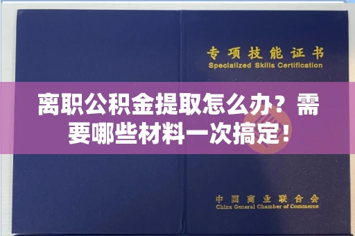 长春离职公积金提取怎么办?需要哪些材料一次搞定!
