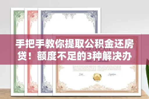 长春手把手教你提取公积金还房贷！额度不足的3种解决办法