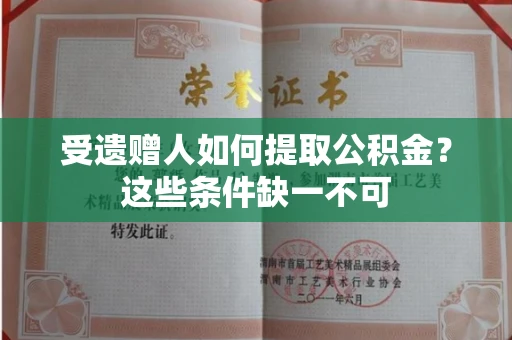 长春受遗赠人如何提取公积金？这些条件缺一不可