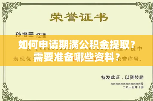 长春如何申请期满公积金提取?需要准备哪些资料?