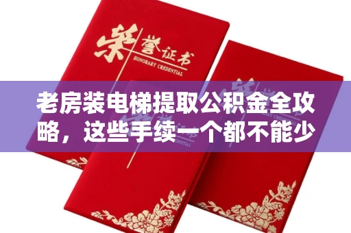 长春老房装电梯提取公积金全攻略，这些手续一个都不能少