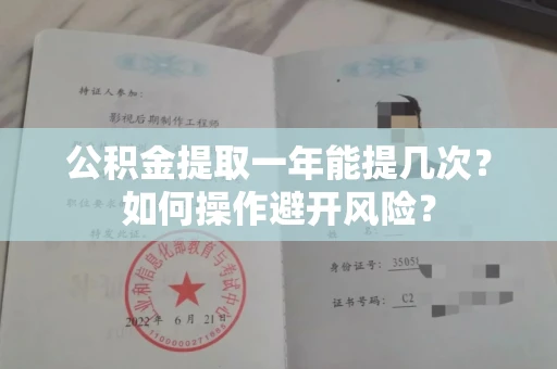 长春公积金提取一年能提几次？如何操作避开风险？