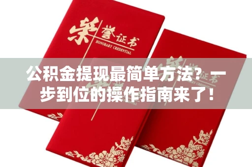 长春公积金提现最简单方法?一步到位的操作指南来了!