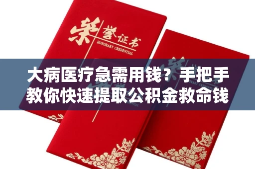 长春大病医疗急需用钱？手把手教你快速提取公积金救命钱