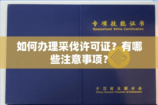 长春如何办理采伐许可证?有哪些注意事项?