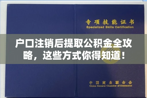 长春户口注销后提取公积金全攻略，这些方式你得知道！