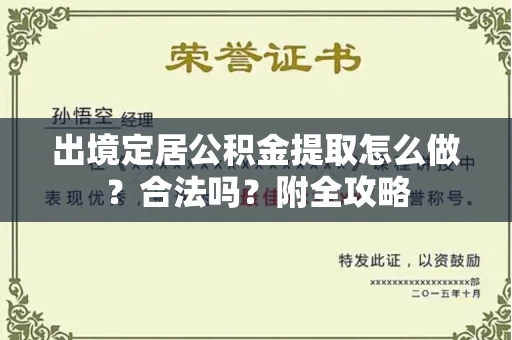 长春出境定居公积金提取怎么做？合法吗？附全攻略