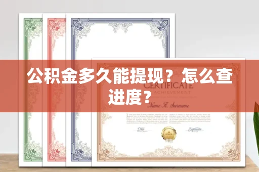 长春公积金多久能提现？怎么查进度？