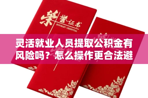 长春灵活就业人员提取公积金有风险吗？怎么操作更合法避坑？