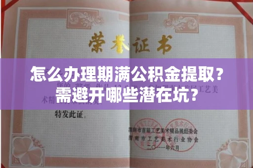 长春怎么办理期满公积金提取?需避开哪些潜在坑?