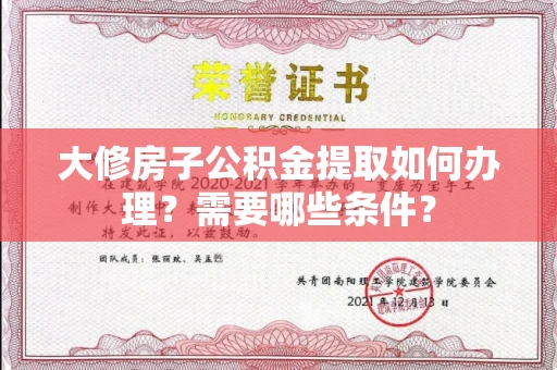 长春大修房子公积金提取如何办理？需要哪些条件？