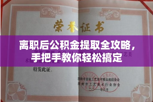 长春离职后公积金提取全攻略，手把手教你轻松搞定