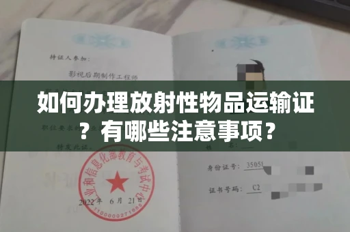 长春如何办理放射性物品运输证?有哪些注意事项?