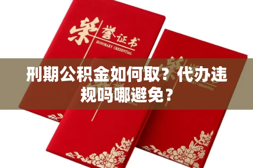 长春刑期公积金如何取？代办违规吗哪避免？