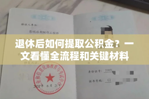 长春退休后如何提取公积金?一文看懂全流程和关键材料