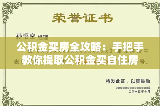 长春公积金买房全攻略：手把手教你提取公积金买自住房