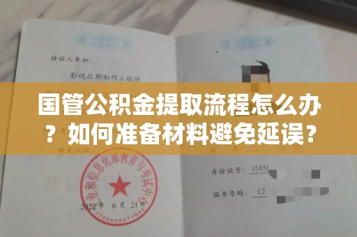 长春国管公积金提取流程怎么办?如何准备材料避免延误?